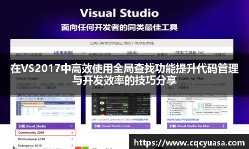 在VS2017中高效使用全局查找功能提升代码管理与开发效率的技巧分享