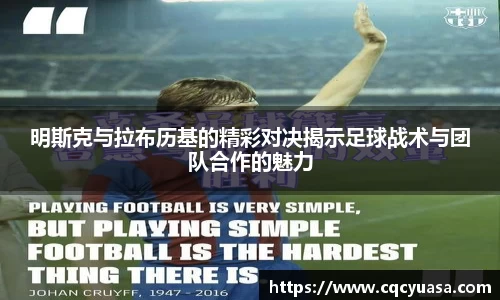 明斯克与拉布历基的精彩对决揭示足球战术与团队合作的魅力