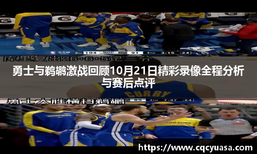 勇士与鹈鹕激战回顾10月21日精彩录像全程分析与赛后点评