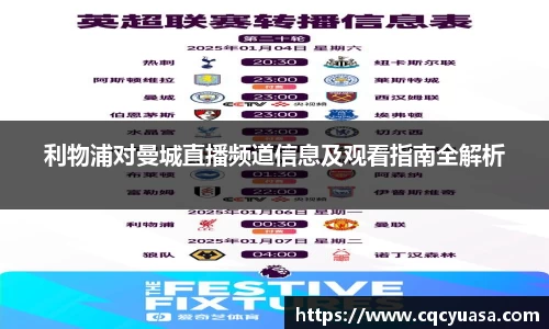 利物浦对曼城直播频道信息及观看指南全解析