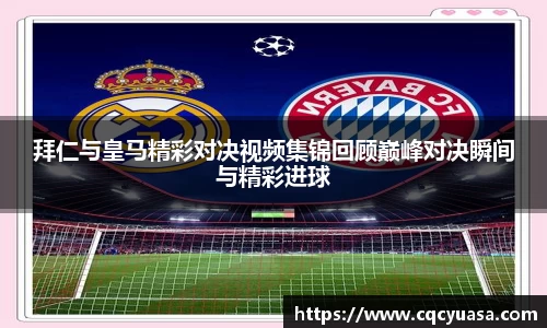 拜仁与皇马精彩对决视频集锦回顾巅峰对决瞬间与精彩进球