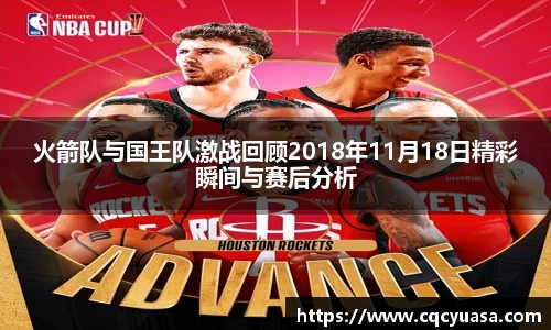 火箭队与国王队激战回顾2018年11月18日精彩瞬间与赛后分析