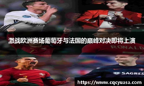 激战欧洲赛场葡萄牙与法国的巅峰对决即将上演